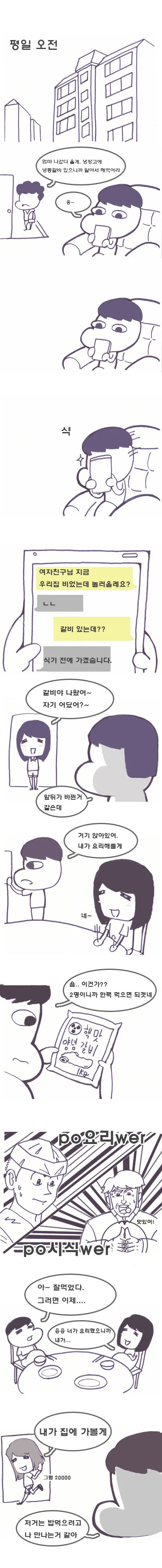 본격!! 여자친구 집에 놀러와서 밥먹는 만화!!!