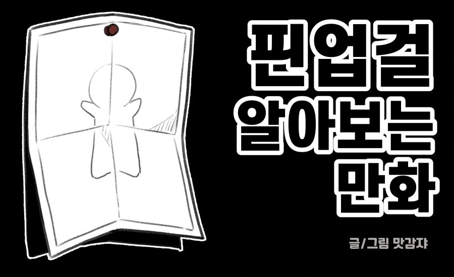 핀업걸 만화