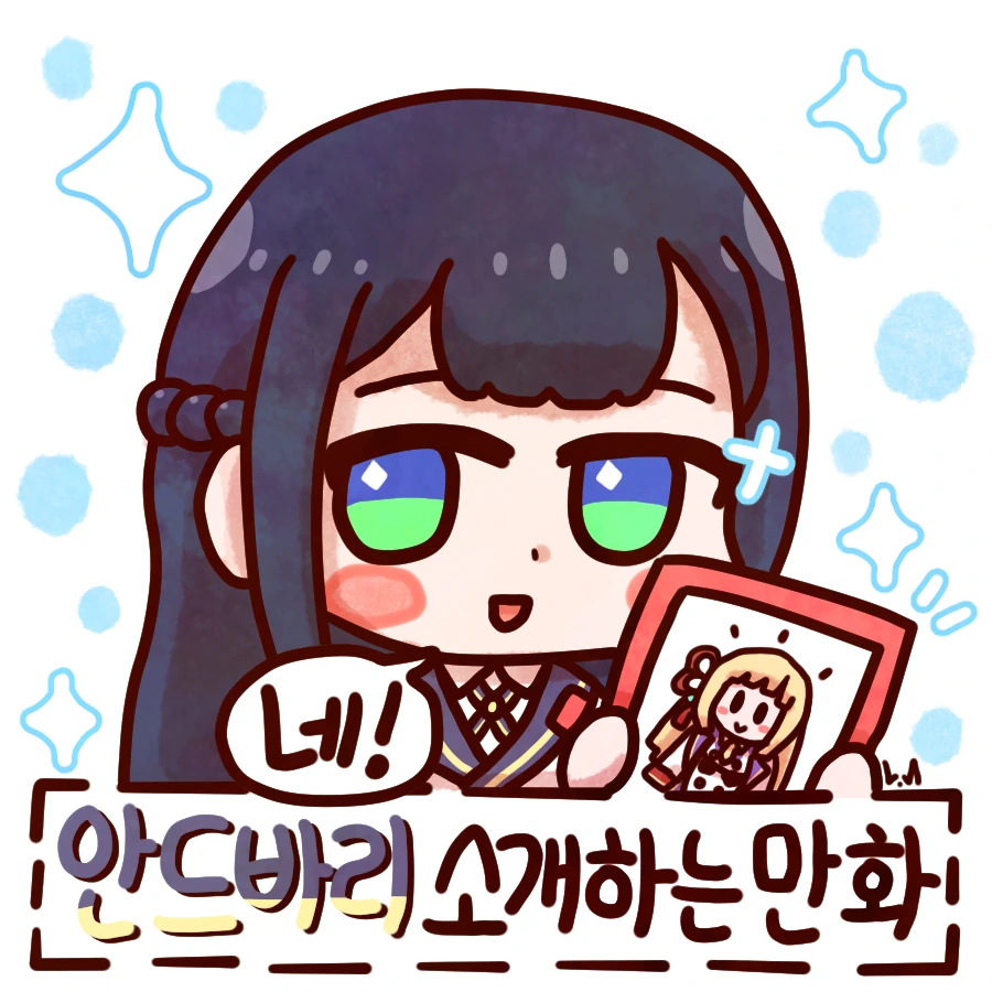 라오) 안드바리 소개하는 만화