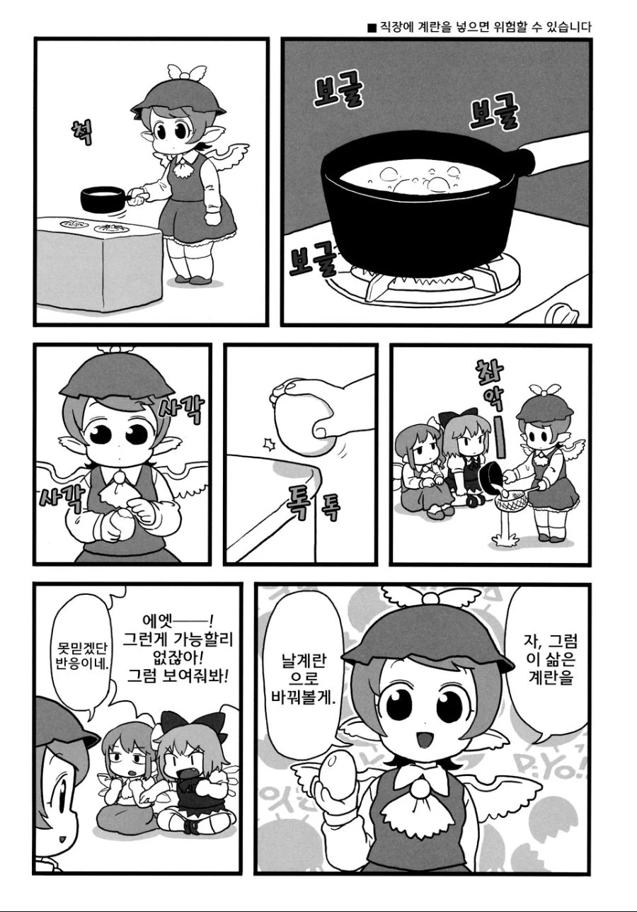 삶은 달걀을 날달걀로 바꾸는 만화.