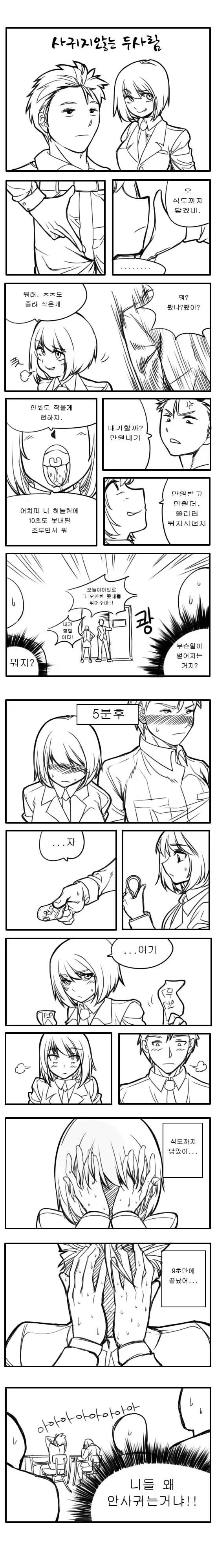 사귀지 않는 두 사람.manhwa