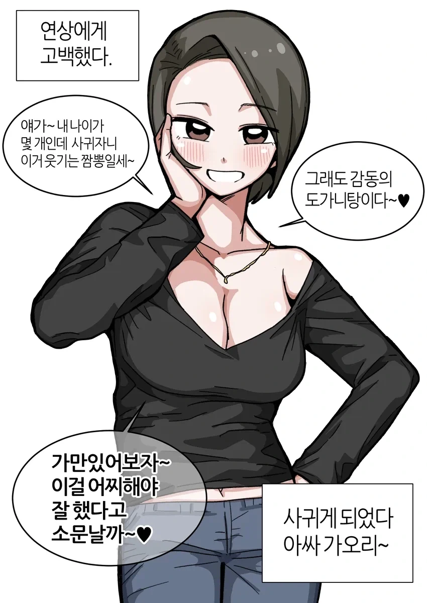 연상에게 고백했다 vs 연하에게 고백했다.manhwa