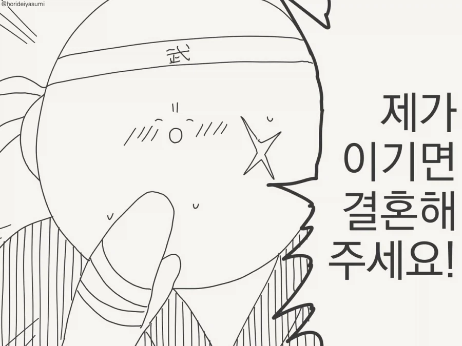 호리데이) 나를 이기면 너랑 결혼해주마.manhwa