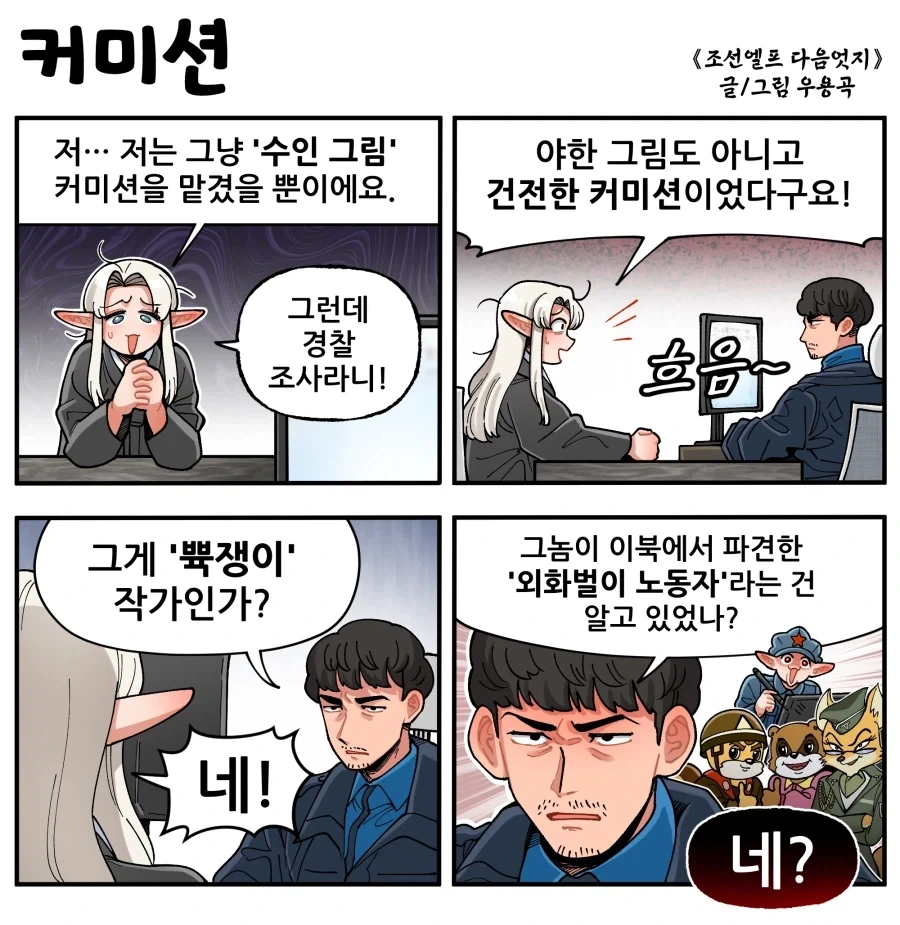 커미션을 의뢰했을 뿐인데 남산에 끌려가는 만화