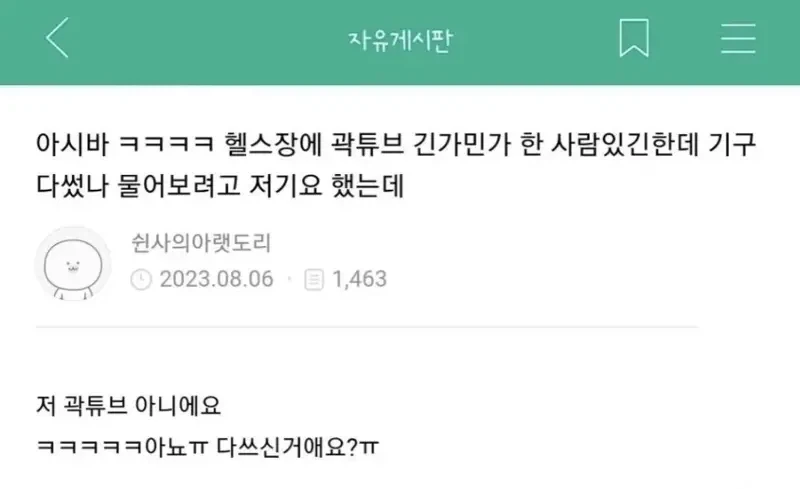 헬스장에서 곽튜브 닮은 사람 봄