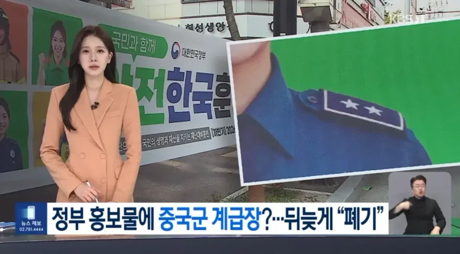 홍보물 경찰 계급장에 중국 계급장 표시한 행안부