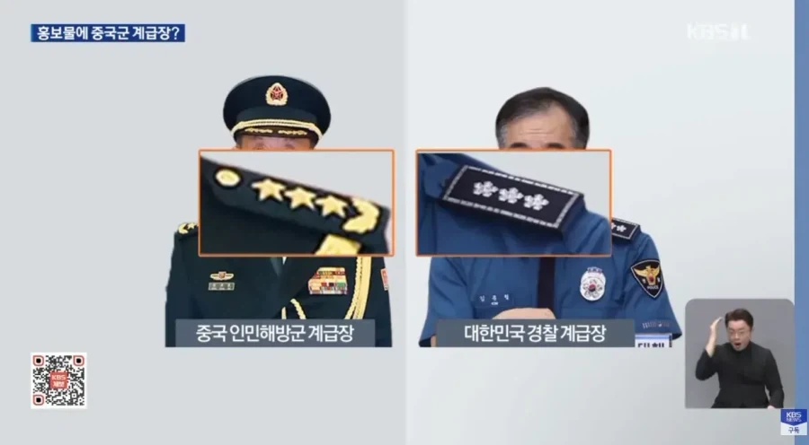 홍보물 경찰 계급장에 중국 계급장 표시한 행안부 - 이미지 6