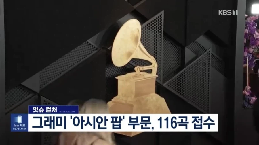 존망한것 같은 그래미 아시안 팝