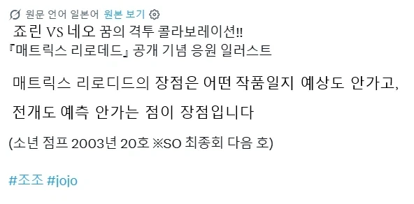 2003년에 한 죠죠 X 매트릭스 콜라보