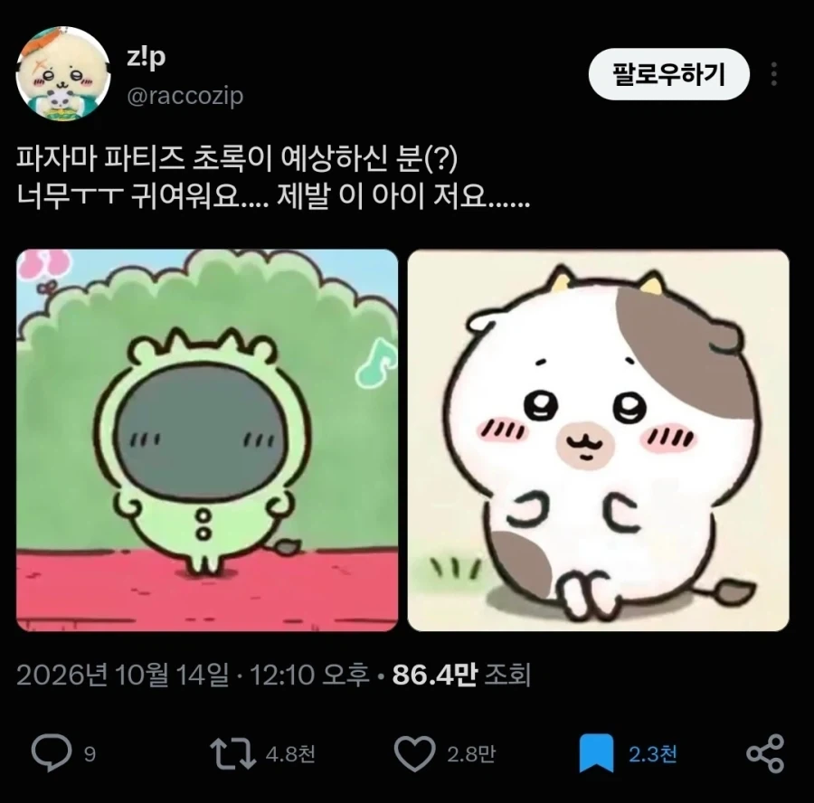 치이카와)파자마 초록이 상상 팬아트