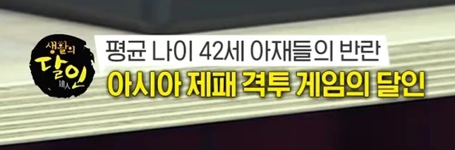생활의 달인 격겜편에서 틀린 자막