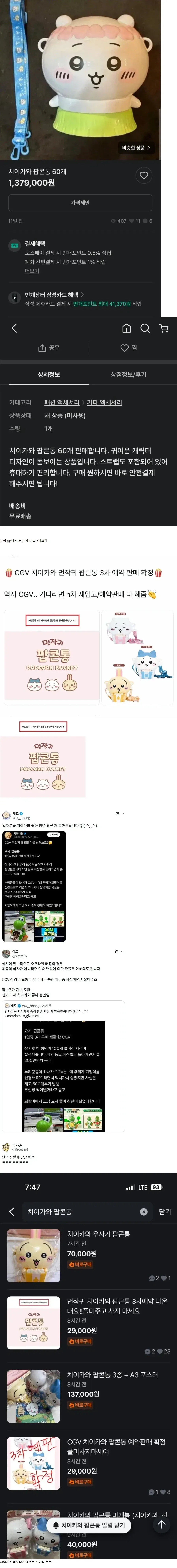 되팔이: 치이카와 팝콘통 60개 판매합니다