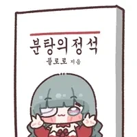 명조) 플로로가 나름 이 바닥에서 유의미한 기록을 남긴 것 - 이미지 2