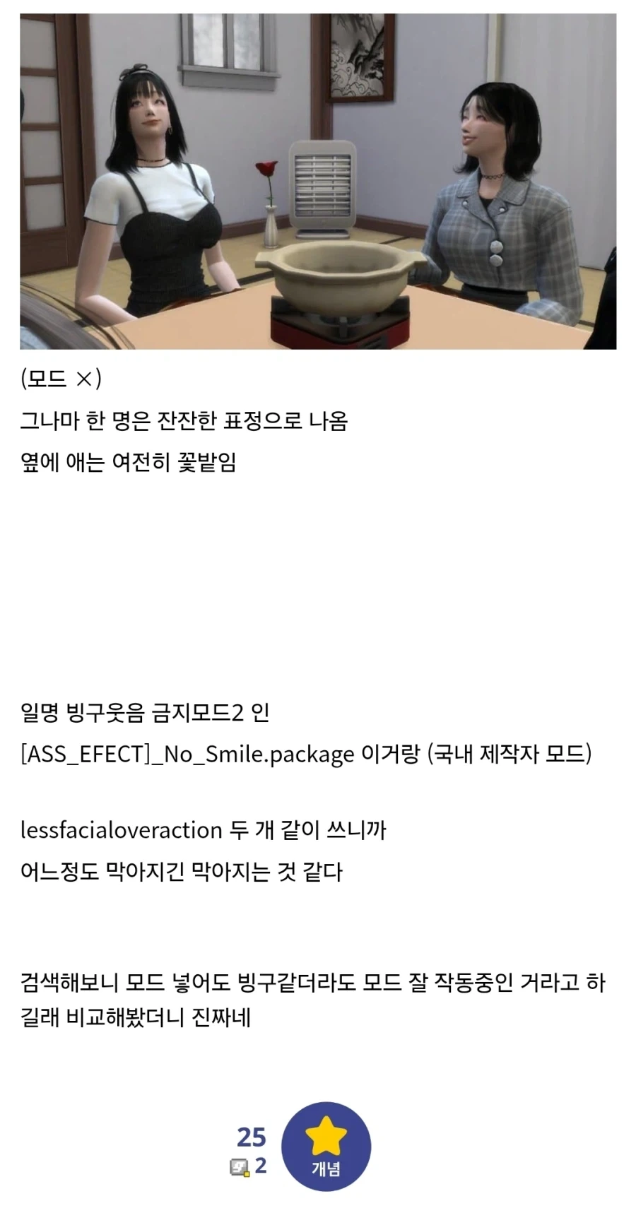심즈) 필수 모드인 "조커웃음 금지 모드" - 이미지 5
