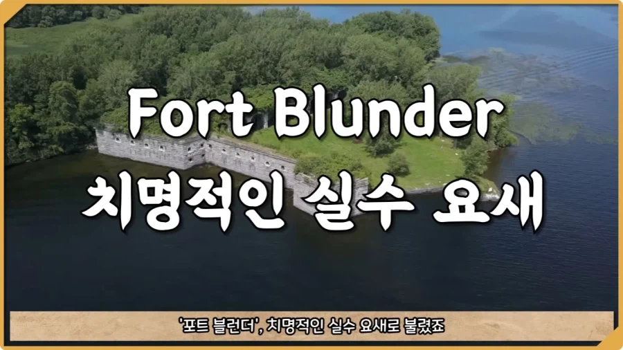 미국이 저지른 가장 황당한 요새 건설 실수.jpg - 이미지 7