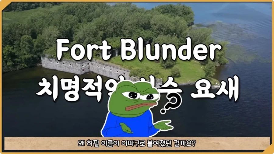 미국이 저지른 가장 황당한 요새 건설 실수.jpg - 이미지 8