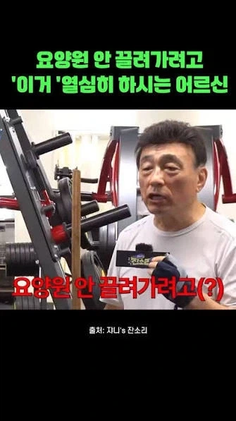 어르신이 운동 열씸히 하는 이유