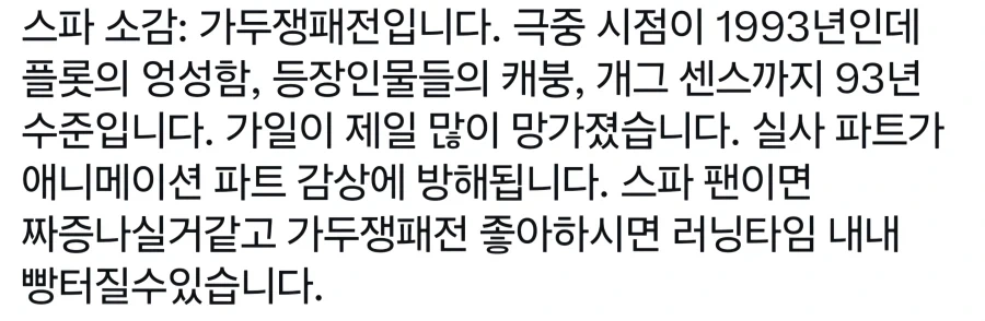 스트리트 파이터 실사 감상