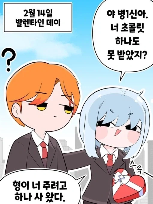 발렌타인 데이의 흔한풍경
