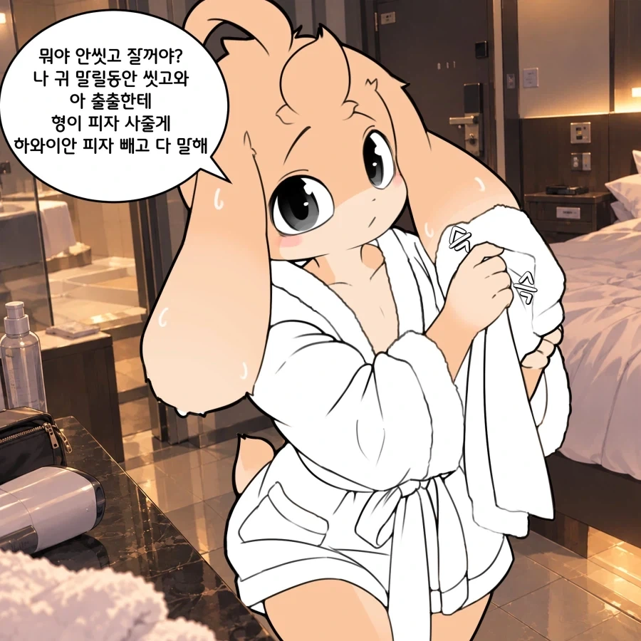 호텔에서 막 샤워하고 나온 퍼리