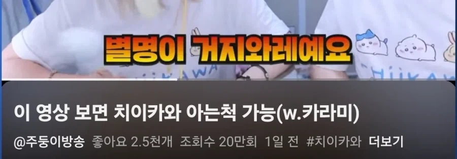 ???: 치이카와는 좋아하는 여자를 꼬시기 위해 봐야하는 작품이다 - 이미지 3