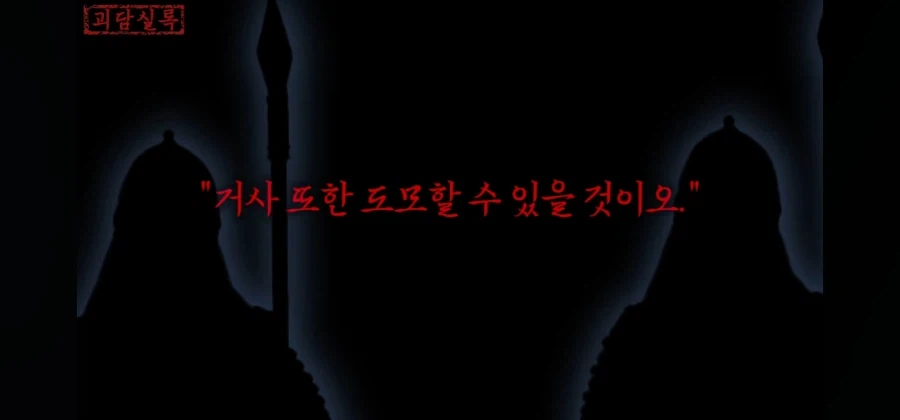 하늘과 귀신의 병사를 다룰 수 있으니 능히 왕의 자리는 내것이 될 것이다 - 이미지 6
