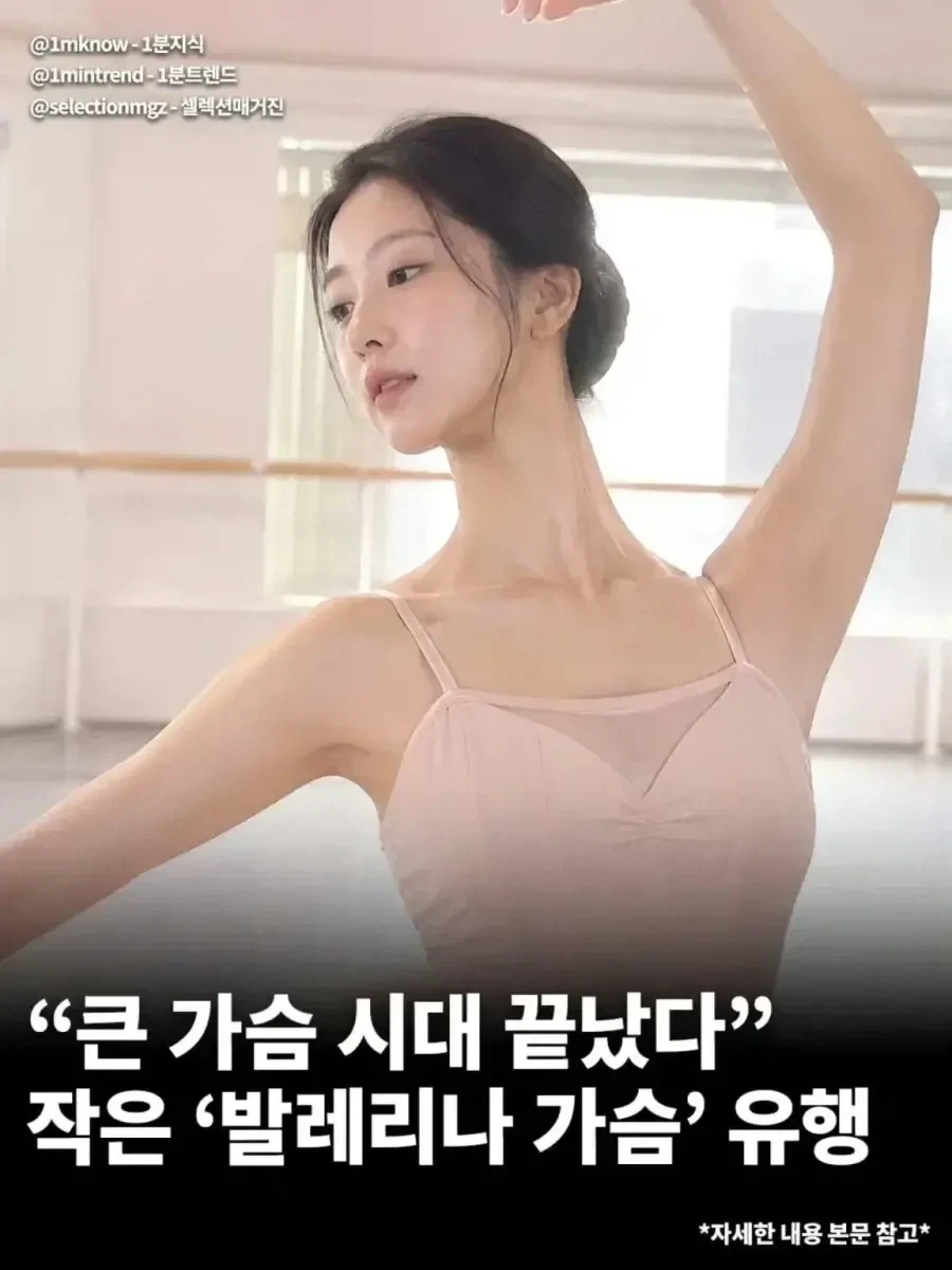 큰 가슴의 시대는 끝났다... 작은 ＇발레리나 가슴＇ 유행
