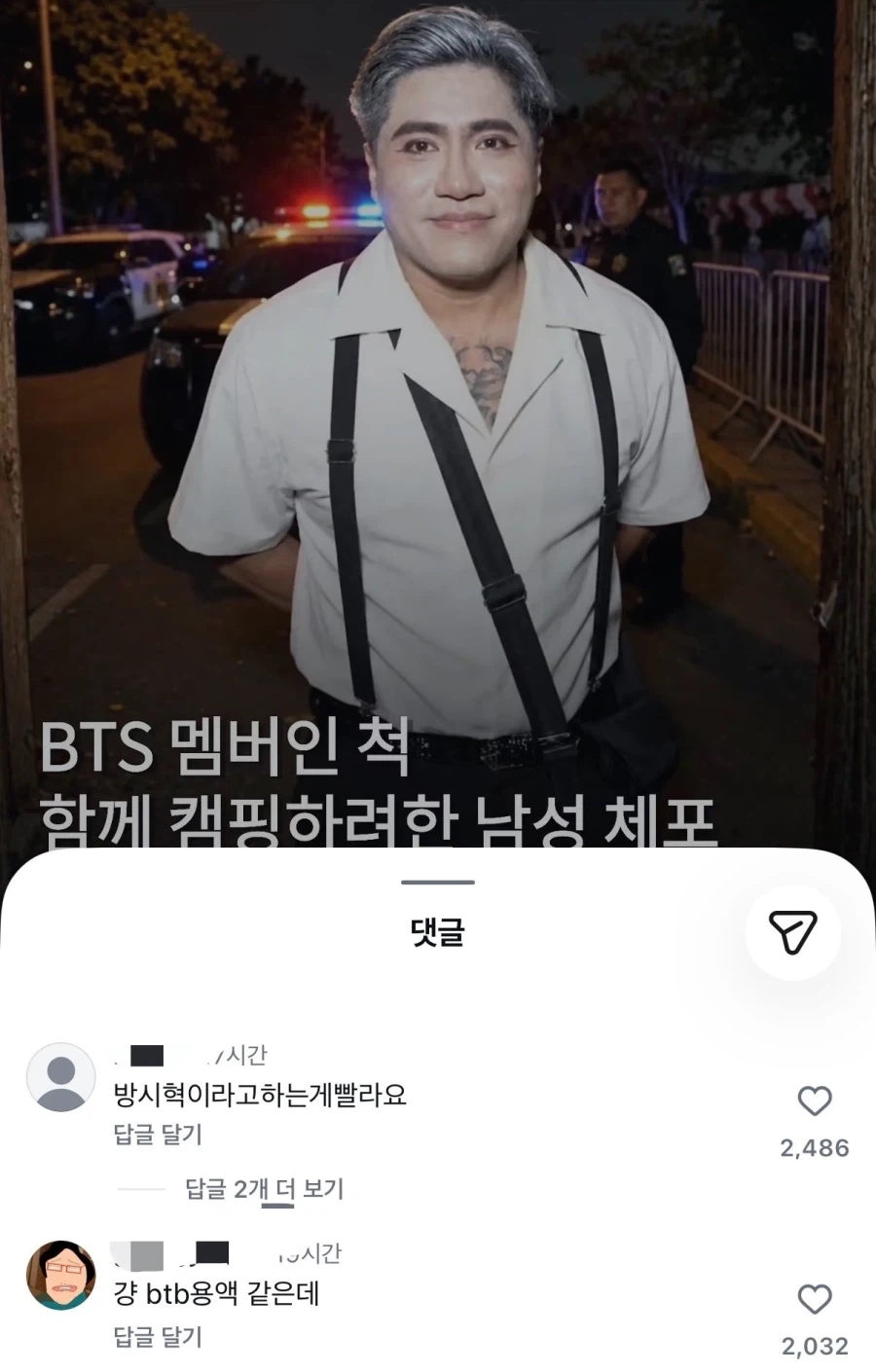 BTS 멤버인 척 함께 캠핑하려한 남성 체포
