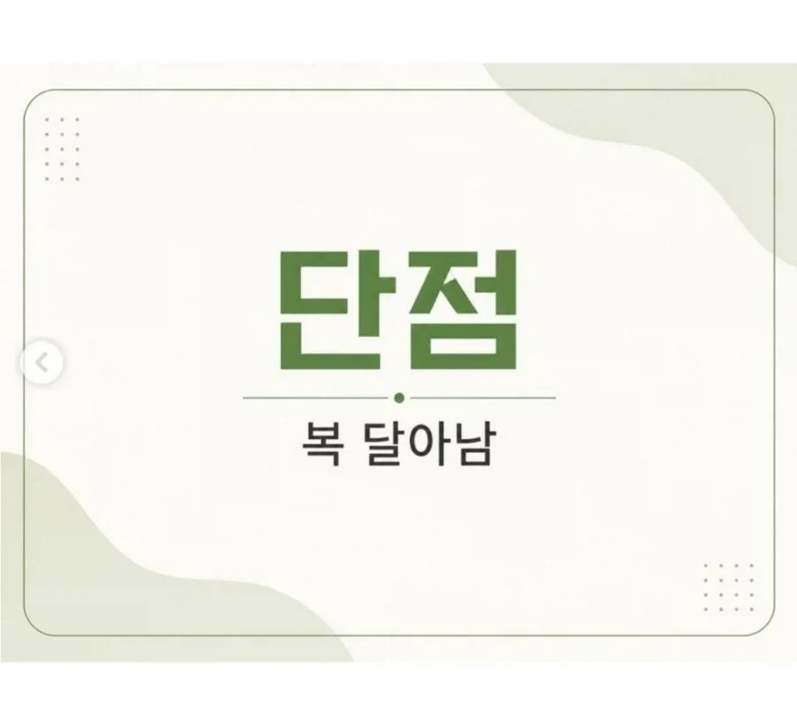 단점이 하나밖에 없는 운동 - 이미지 2