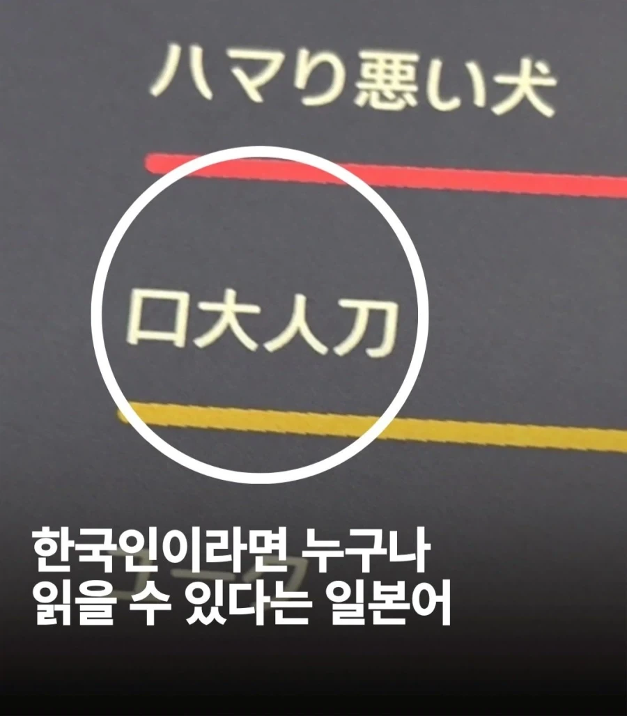 한국인이라면 읽을 수 있는 일본어
