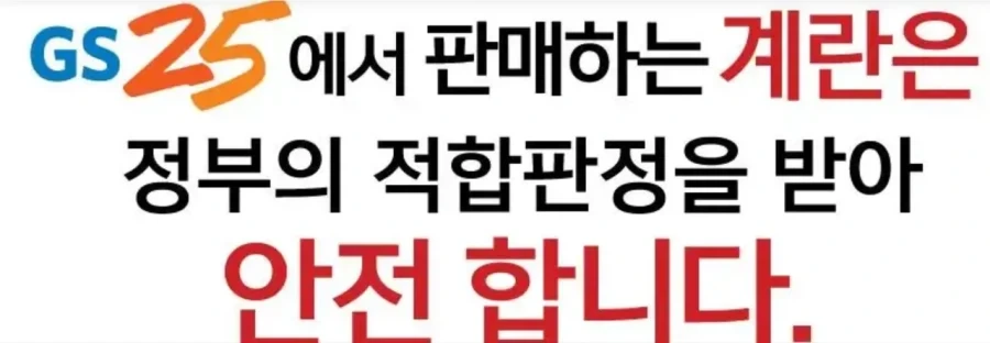 GS25에서 판 계란은 정부의 적 - 이미지 2