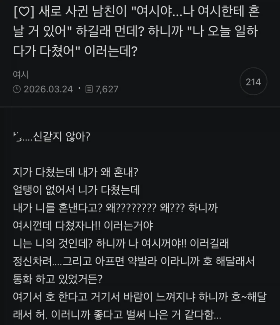 새로 사귄 남친이 나한테 혼날거있다해서.