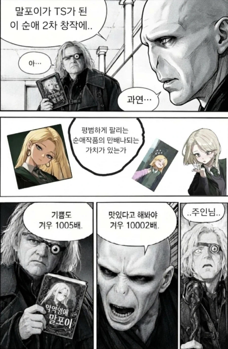 해리포터) 순애를먹는자 볼드모트