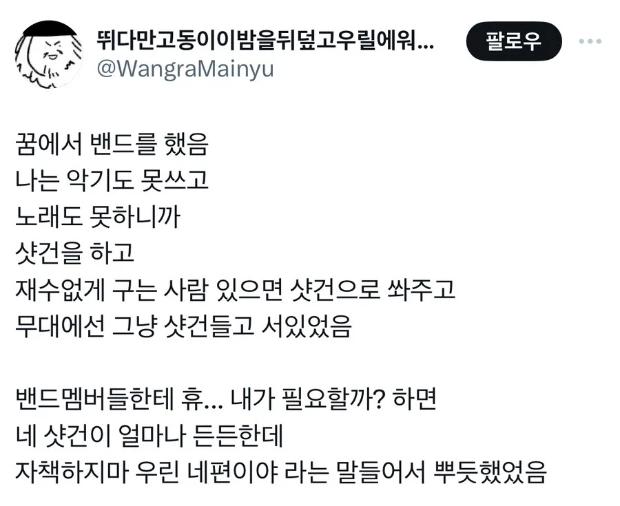 꿈에서 악기도 못쓰고 노래도 못하는데도 밴드멤버가 됨.jpg