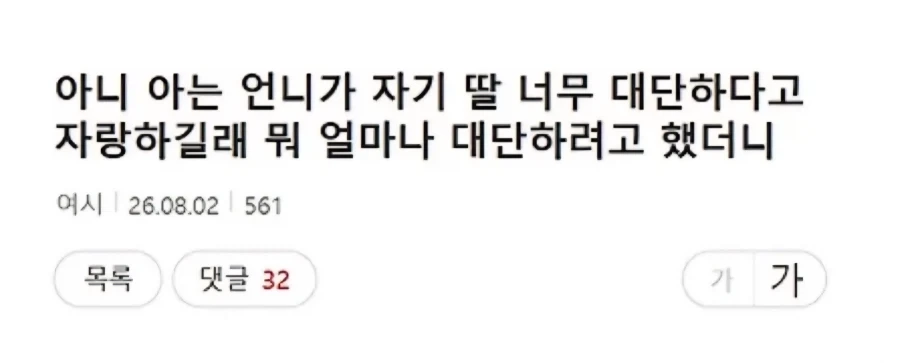 아는 언니가 자꾸 자기 딸 대단하다길래 뭐 얼마나 대단하나했더니