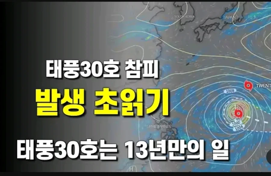 30호태풍 참피 발생