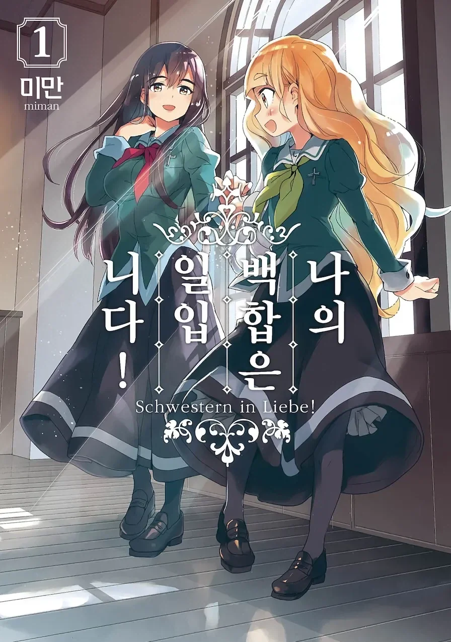 일본 백합계의 거장들의 대담.jpg - 이미지 3