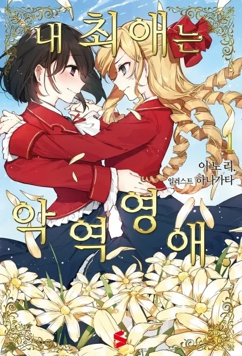 일본 백합계의 거장들의 대담.jpg - 이미지 4