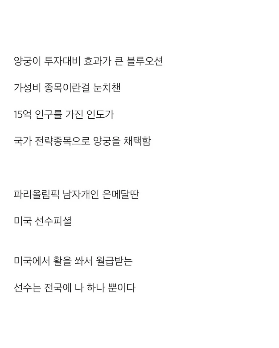 인도 양궁이 갑자기 강해진 이유. - 이미지 5