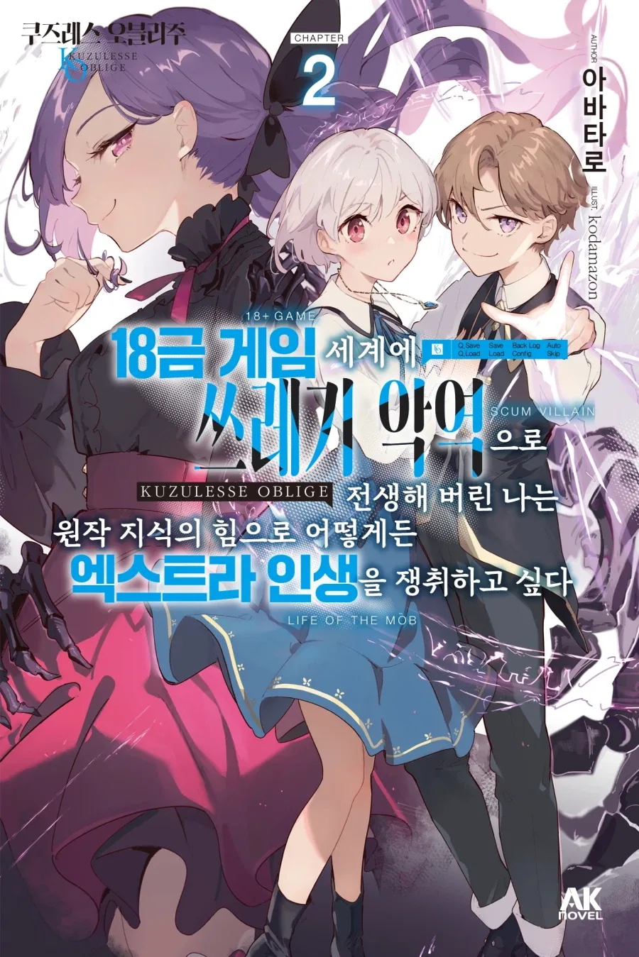 [리디] 18 금 게임의 악역으로 전생! [쿠즈레스 오블리주] 2권