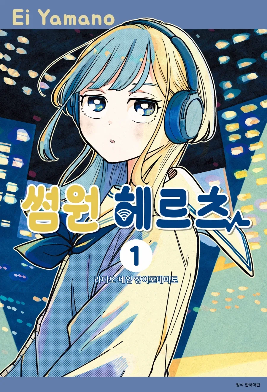 썸원 헤르츠) 1권 트리플 특전 정발