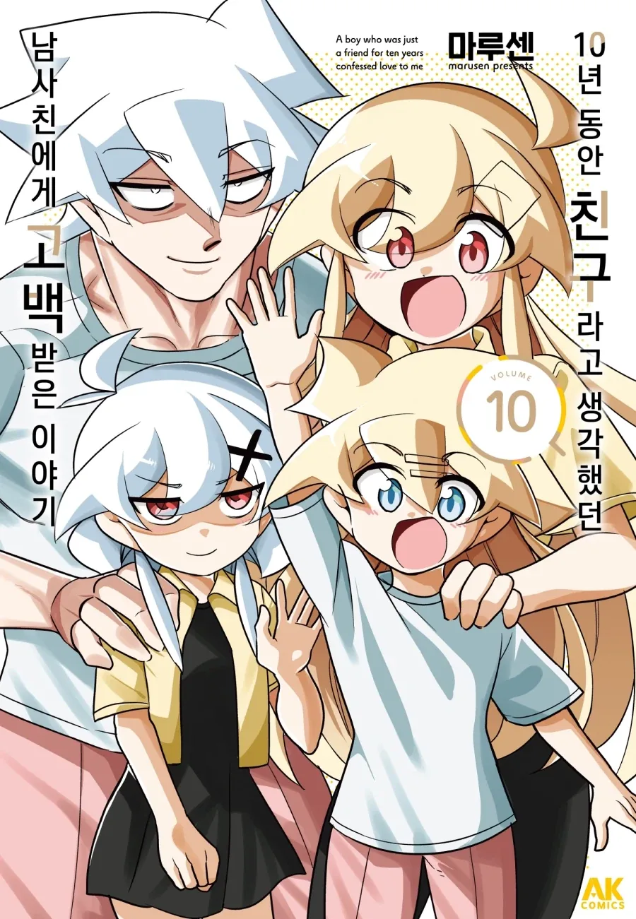 [리디] 10년 동안 친구라고 생각했던 남사친에게 고백받은 이야기 10권 완결