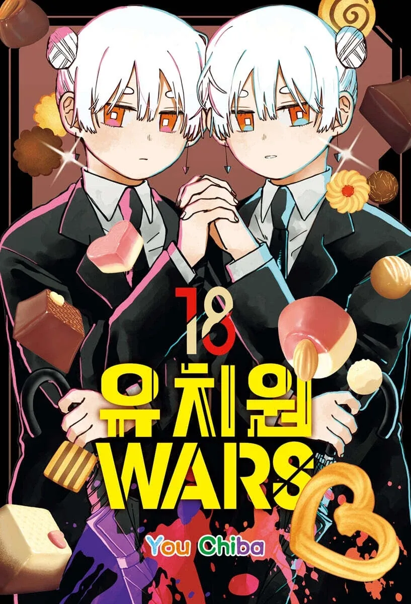 유치원 WARS 18권