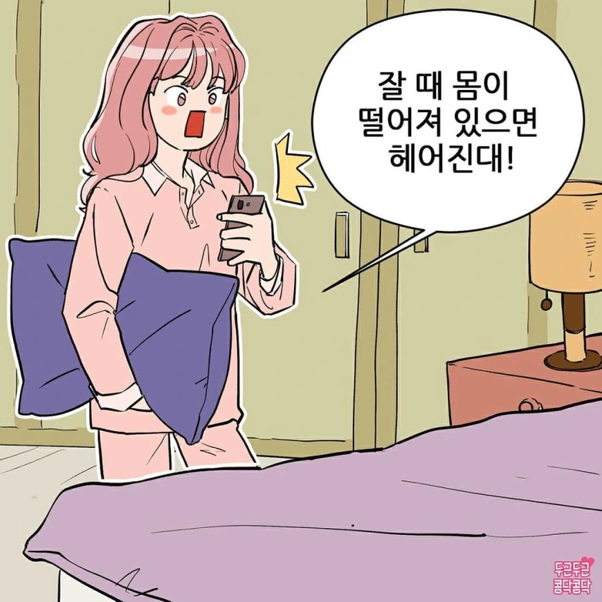 잘때 몸이떨어져 있으면 헤어진대! manga