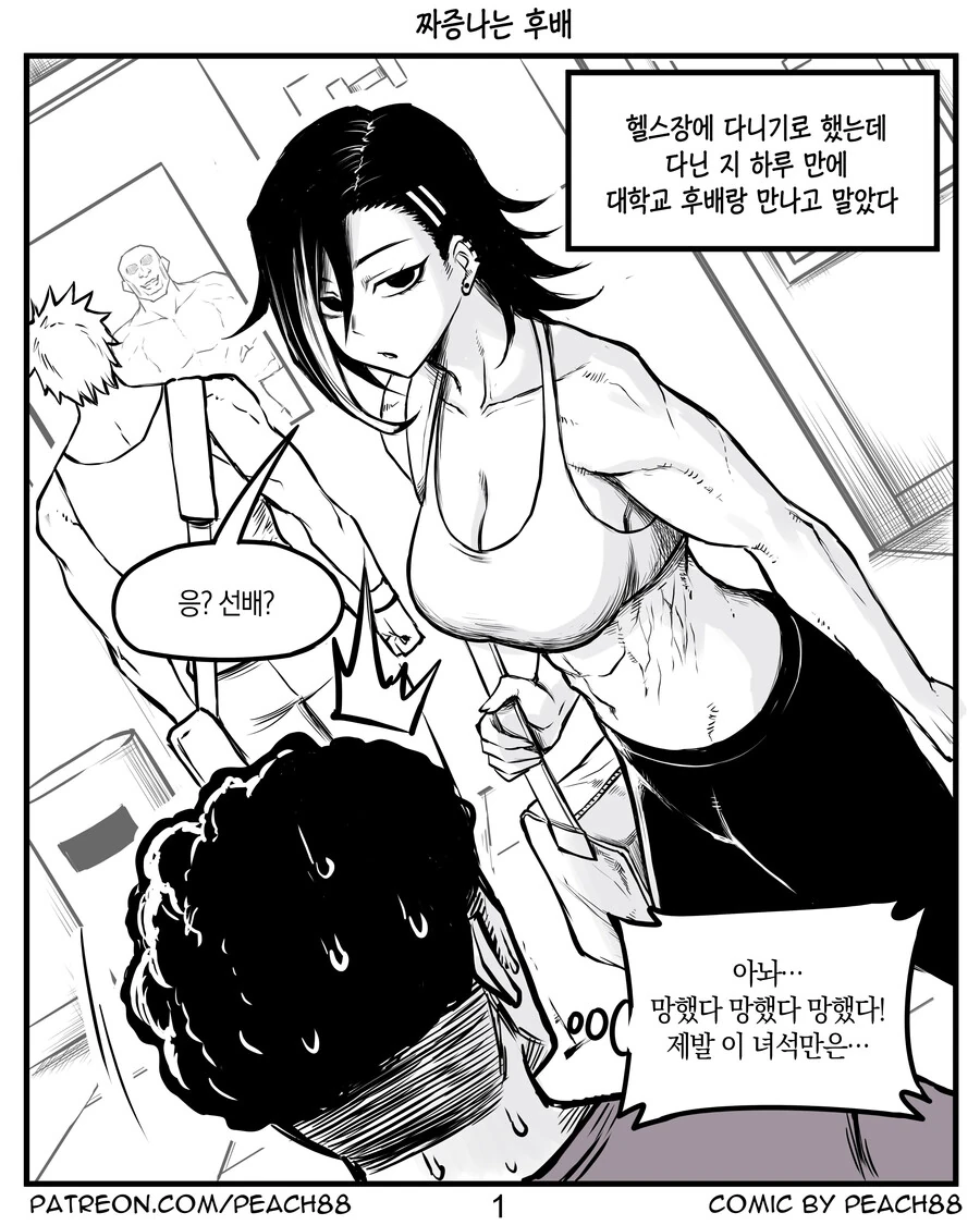 헬스장에서 짜증나는 후배와 만나는 만화.manhwa