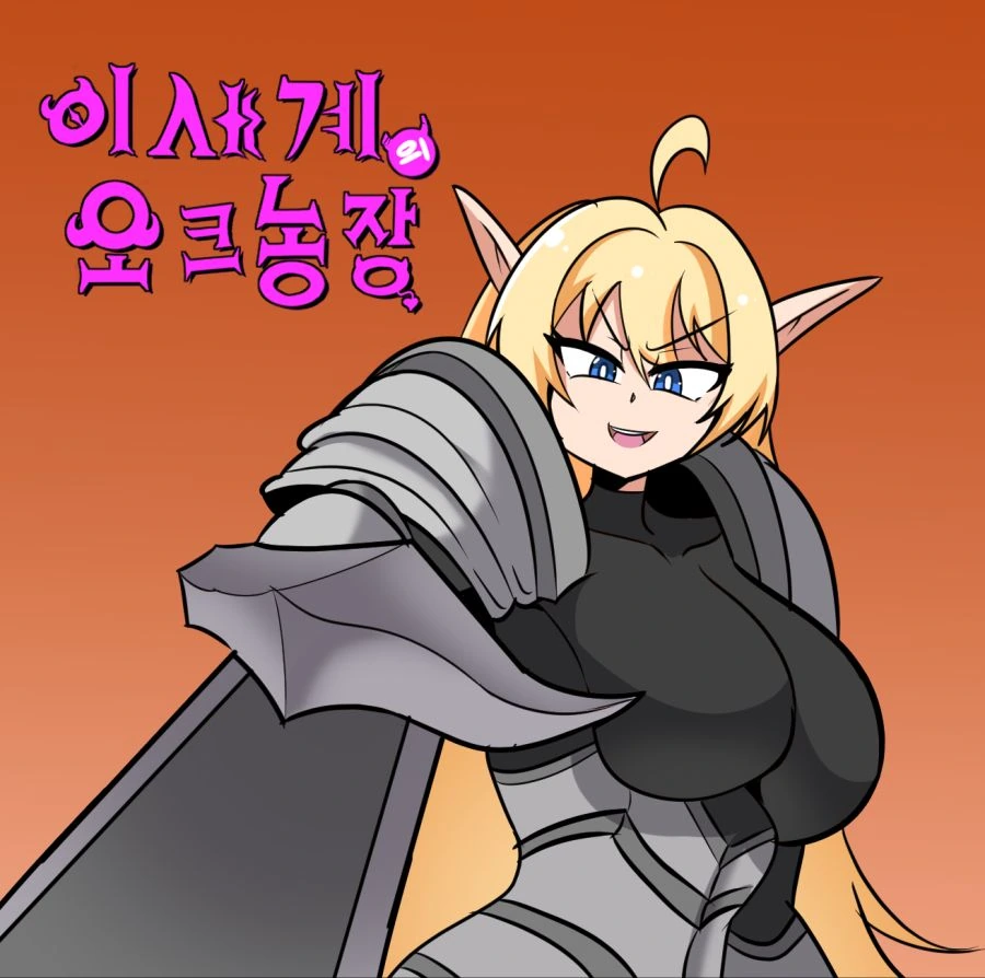 이세계의 오크농장 만화 4화