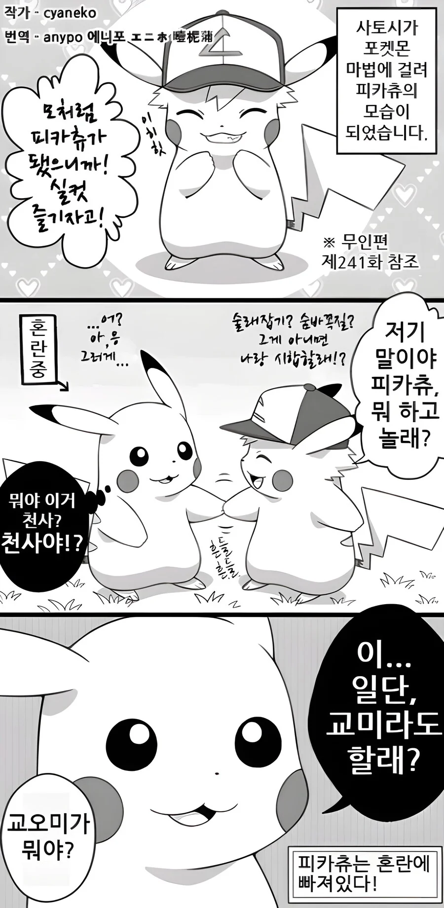 지우를 너무 좋아하는 피카츄 만화 - 이미지 5