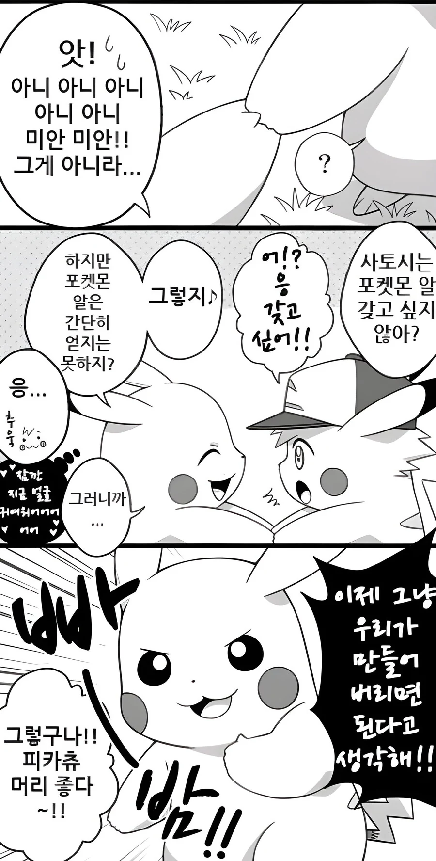 지우를 너무 좋아하는 피카츄 만화 - 이미지 6