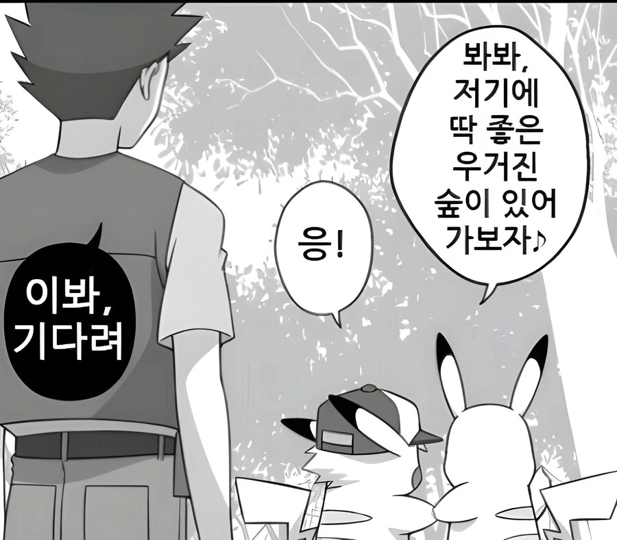 지우를 너무 좋아하는 피카츄 만화 - 이미지 7