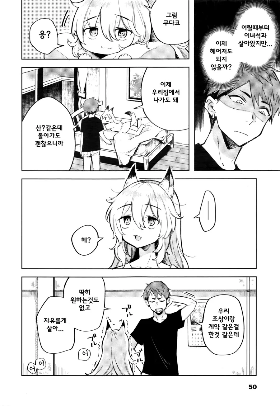 제 방에는 저주를 주는 여우요괴가 있습니다.manhwa - 이미지 4